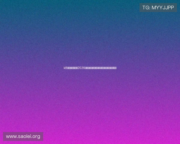 k8网经典版官网：2026世界杯最新新闻报道与突发事件全方位跟踪分析